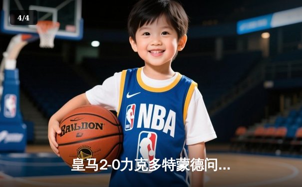 皇马2-0力克多特蒙德问鼎欧冠，贝林厄姆弑旧主维尼修斯锁定胜局 - 4