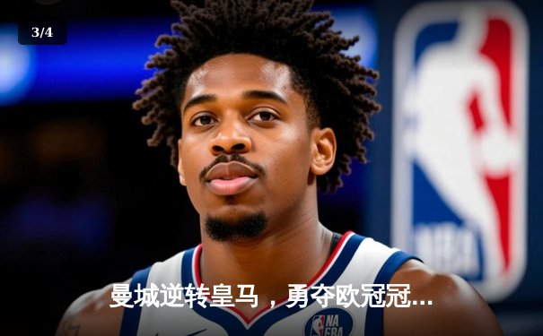 曼城逆转皇马，勇夺欧冠冠军 - 3