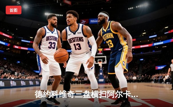 德约科维奇三盘横扫阿尔卡拉斯 第7次问鼎ATP年终总决赛冠军