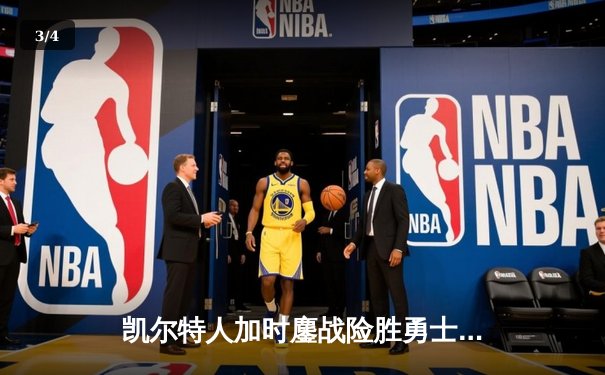 凯尔特人加时鏖战险胜勇士 塔图姆44分创赛季新高 - 3