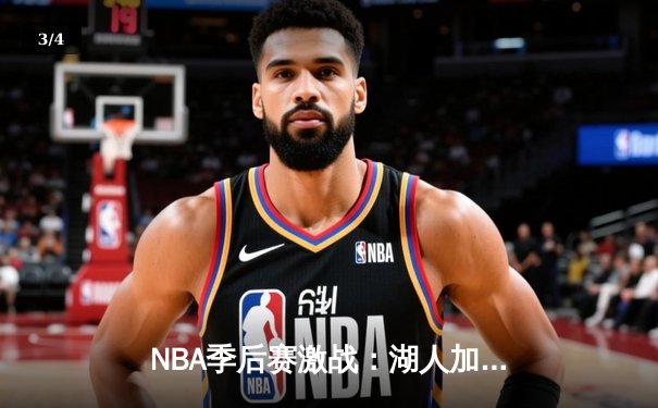 NBA季后赛激战：湖人加时险胜勇士，詹姆斯40+三双创纪录 - 3