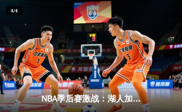 NBA季后赛激战：湖人加时险胜勇士，詹姆斯40+三双创纪录 - 4