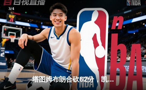 塔图姆布朗合砍62分，凯尔特人险胜独行侠夺总决赛赛点 - 3