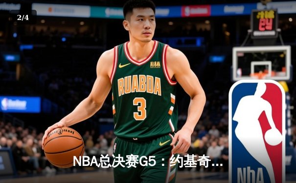 NBA总决赛G5：约基奇三双统治攻防，掘金主场力克热火夺赛点 - 2