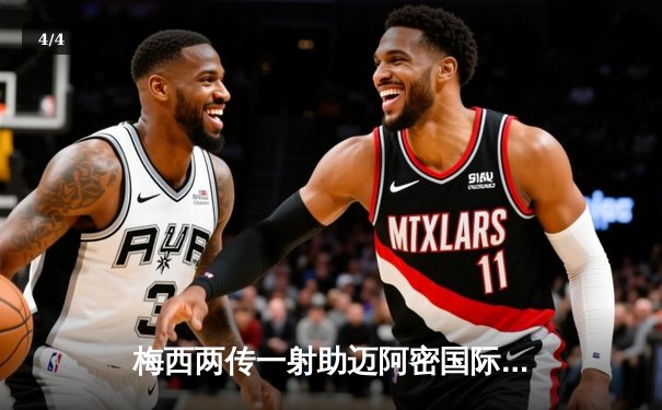 梅西两传一射助迈阿密国际4-0大胜，季后赛前景明朗 - 4