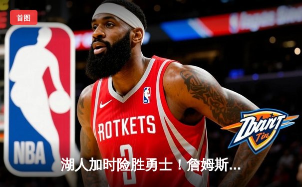 湖人加时险胜勇士！詹姆斯狂砍三双，库里空砍40分难救主