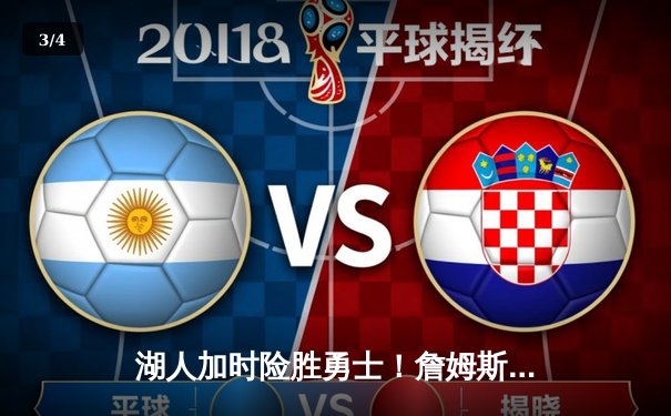 湖人加时险胜勇士！詹姆斯狂砍三双，库里空砍40分难救主 - 3