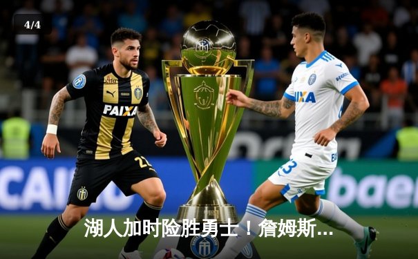 湖人加时险胜勇士！詹姆斯狂砍三双，库里空砍40分难救主 - 4