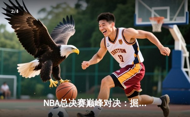 NBA总决赛巅峰对决：掘金力克热火夺得队史首冠，约基奇荣膺FMVP - 2