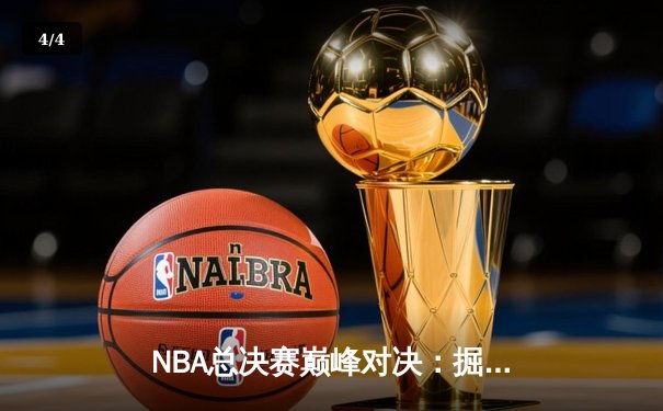 NBA总决赛巅峰对决：掘金力克热火夺得队史首冠，约基奇荣膺FMVP - 4