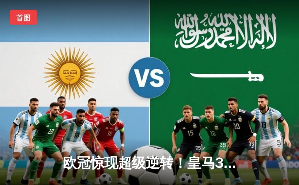 欧冠惊现超级逆转！皇马3-1绝杀曼城挺进决赛 维尼修斯双响封神