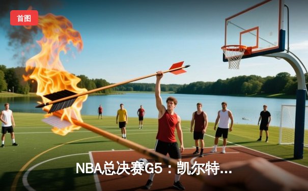 NBA总决赛G5：凯尔特人逆转勇士夺赛点，塔图姆26+13+6创历史