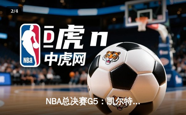 NBA总决赛G5：凯尔特人逆转勇士夺赛点，塔图姆26+13+6创历史 - 2