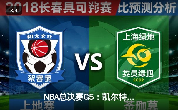 NBA总决赛G5：凯尔特人逆转勇士夺赛点，塔图姆26+13+6创历史 - 3