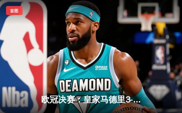 欧冠决赛：皇家马德里3-1力克利物浦，本泽马帽子戏法闪耀巴黎之夜