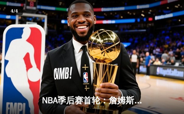 NBA季后赛首轮：詹姆斯关键三分助湖人险胜掘金，系列赛2-1领先 - 4