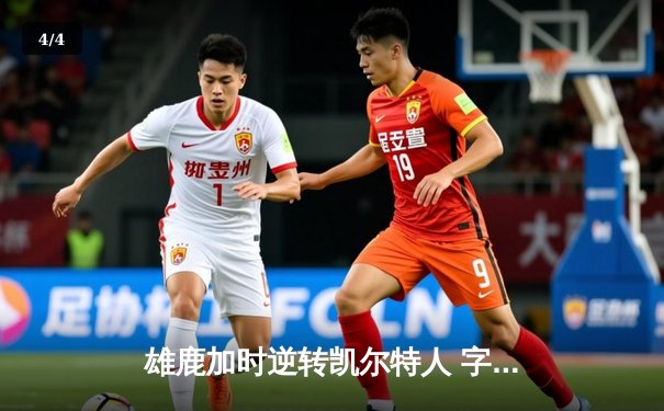 雄鹿加时逆转凯尔特人 字母哥44+14+7统治攻防 - 4