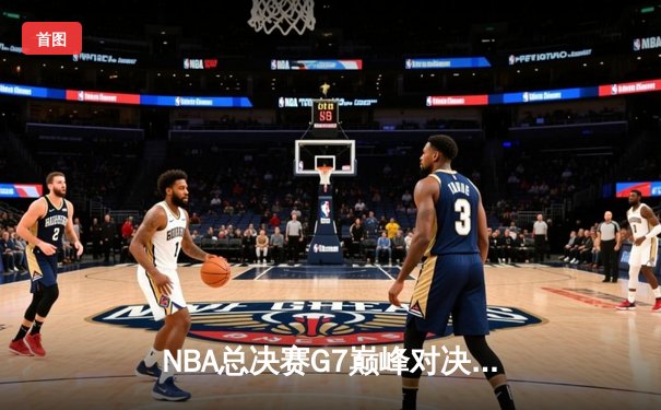 NBA总决赛G7巅峰对决：湖人险胜凯尔特人，詹姆斯荣膺FMVP
