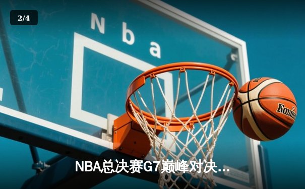 NBA总决赛G7巅峰对决：湖人险胜凯尔特人，詹姆斯荣膺FMVP - 2