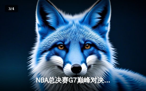 NBA总决赛G7巅峰对决：湖人险胜凯尔特人，詹姆斯荣膺FMVP - 3