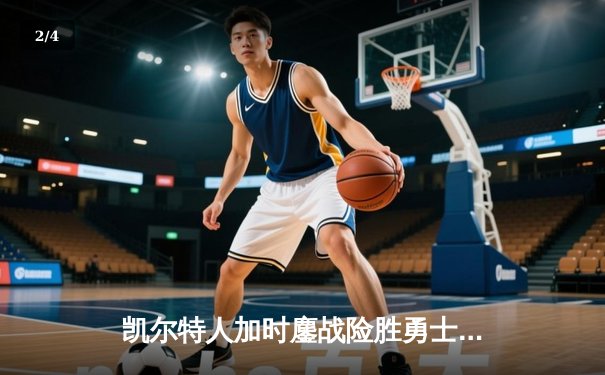 凯尔特人加时鏖战险胜勇士，塔图姆44分创赛季新高 - 2