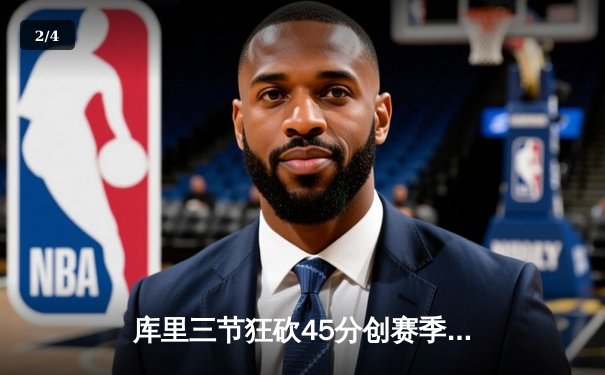 库里三节狂砍45分创赛季新高 勇士主场大胜掘金重返西部前三 - 2