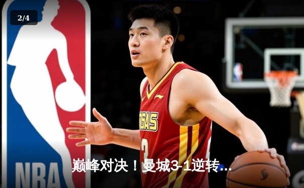 巅峰对决！曼城3-1逆转曼联夺社区盾杯，哈兰德首秀破门创纪录 - 2