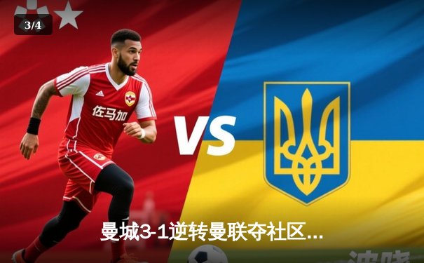 曼城3-1逆转曼联夺社区盾 哈兰德双响宣告王者归来 - 3