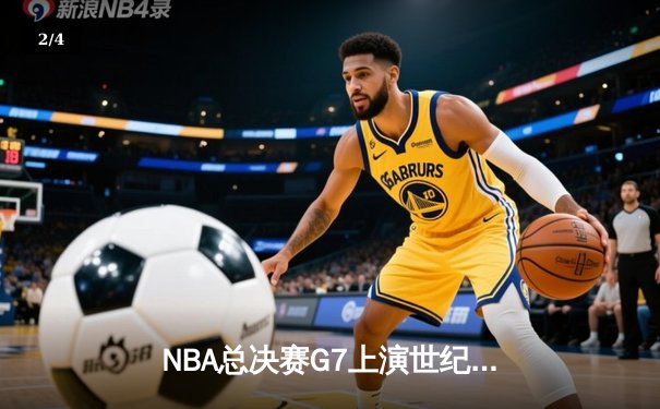 NBA总决赛G7上演世纪对决 掘金加时险胜凯尔特人卫冕成功 - 2