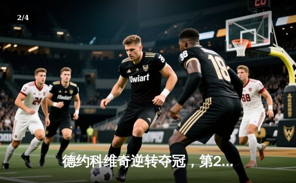 德约科维奇逆转夺冠，第25座大满贯书写网坛新传奇 - 2