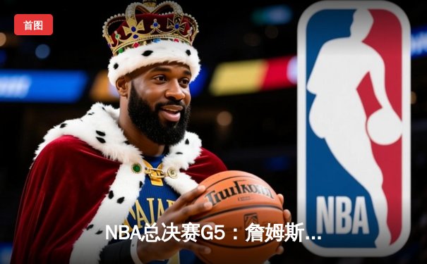 NBA总决赛G5：詹姆斯狂砍40+三双，湖人加时险胜热火夺赛点