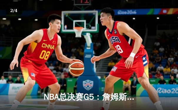 NBA总决赛G5：詹姆斯狂砍40+三双，湖人加时险胜热火夺赛点 - 2