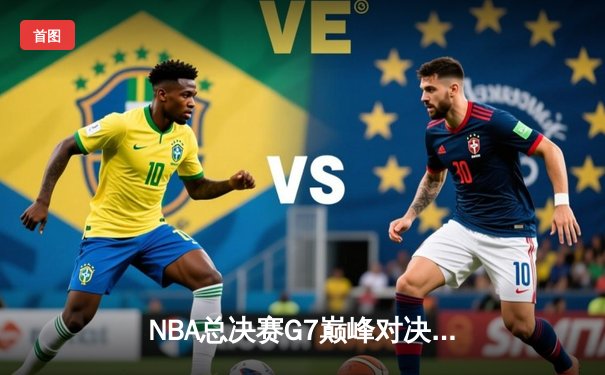 NBA总决赛G7巅峰对决：凯尔特人逆转掘金夺队史第19冠