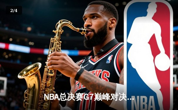 NBA总决赛G7巅峰对决：凯尔特人逆转掘金夺队史第19冠 - 2