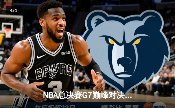 NBA总决赛G7巅峰对决：凯尔特人逆转掘金夺队史第19冠 - 4