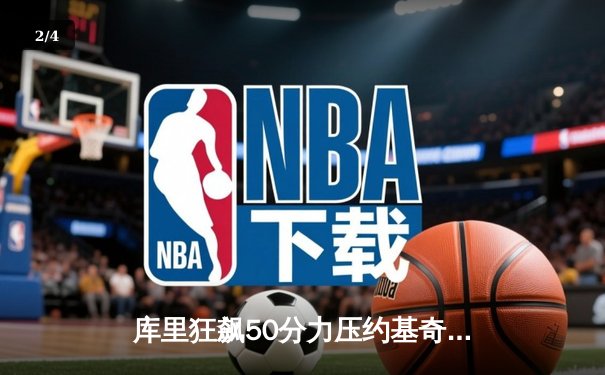 库里狂飙50分力压约基奇三双，勇士加时险胜掘金夺赛点 - 2