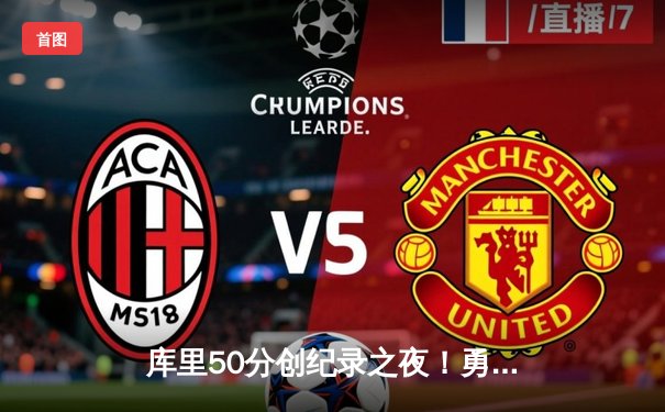 库里50分创纪录之夜！勇士加时险胜快船，汤普森关键三分定乾坤