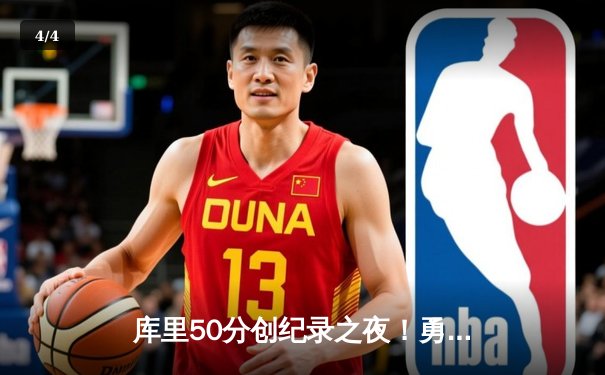 库里50分创纪录之夜！勇士加时险胜快船，汤普森关键三分定乾坤 - 4