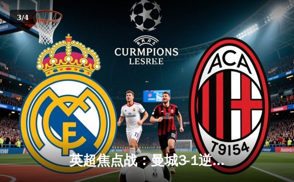 英超焦点战：曼城3-1逆转曼联，哈兰德双响领跑射手榜 - 3