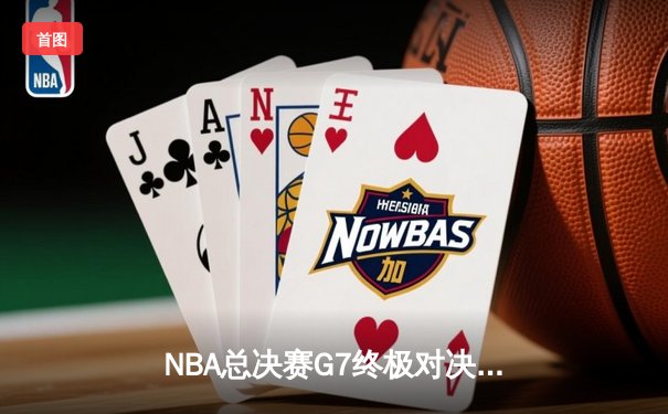 NBA总决赛G7终极对决：掘金险胜热火卫冕成功 约基奇狂砍41分荣膺FMVP