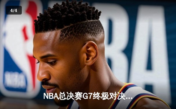 NBA总决赛G7终极对决：掘金险胜热火卫冕成功 约基奇狂砍41分荣膺FMVP - 4