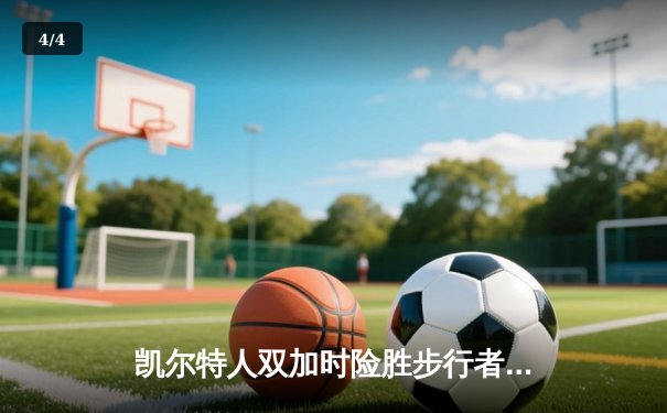 凯尔特人双加时险胜步行者晋级总决赛 塔图姆36分布朗致命三分救主 - 4