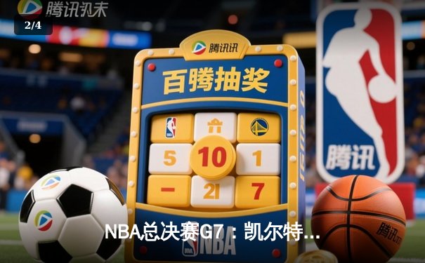 NBA总决赛G7：凯尔特人险胜勇士，塔图姆狂砍41分率队夺冠 - 2
