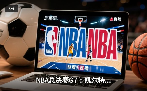 NBA总决赛G7：凯尔特人险胜勇士，塔图姆狂砍41分率队夺冠 - 3