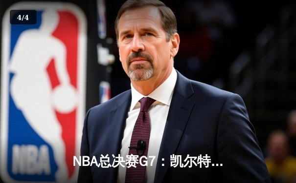NBA总决赛G7：凯尔特人险胜勇士，塔图姆狂砍41分率队夺冠 - 4