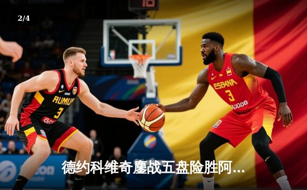 德约科维奇鏖战五盘险胜阿尔卡拉斯 温网七冠王创历史新纪录 - 2