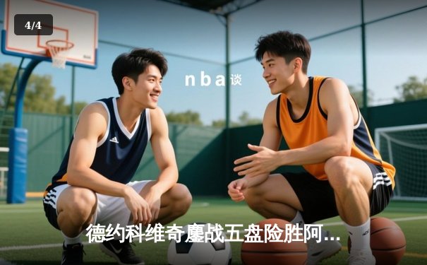 德约科维奇鏖战五盘险胜阿尔卡拉斯 温网七冠王创历史新纪录 - 4