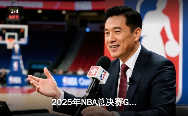2025年NBA总决赛G7：凯尔特人险胜掘金，塔图姆独砍41分夺FMVP - 2