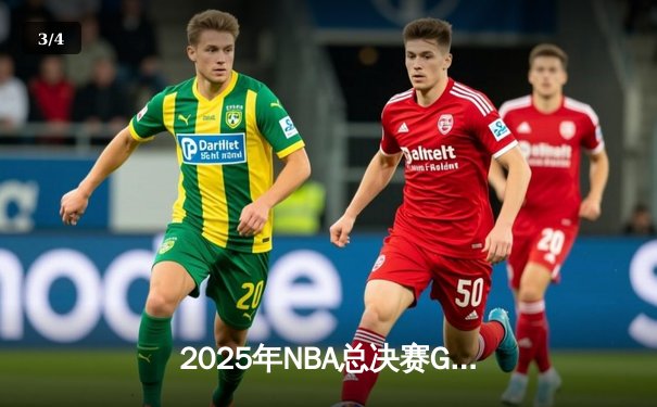 2025年NBA总决赛G7：凯尔特人险胜掘金，塔图姆独砍41分夺FMVP - 3