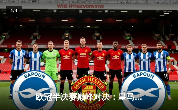 欧冠半决赛巅峰对决：皇马逆转拜仁晋级，本泽马加时绝杀定乾坤 - 4